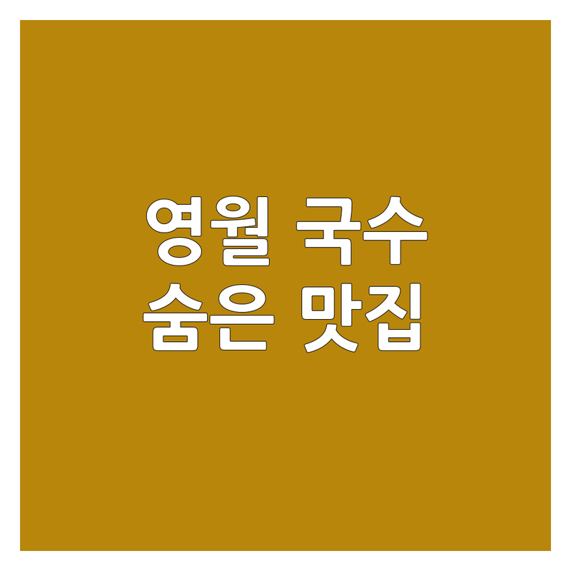영월 국수 맛집 탐방: 숨겨진 면 요리 명소를 찾아라! | 영월콩집 아라리조개구이 제천식당 | 영월 주천면 국수 가격 솔직 후기 | 냉콩국수 칼국수 막국수 | 해장 맛집 단골집 추천