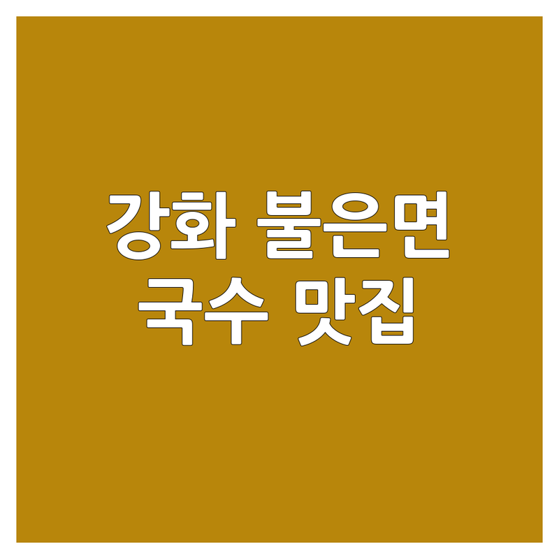 강화군 불은면 국수집영업시간 저렴한 곳 업체 추천 | 국수집 영업시간 가격 잘하는 곳 | 곰탕 냉국수 만두전골 해물칼국수 | 단체 주차 포장 예약 | 맛집 현지인 추천 숨은명소