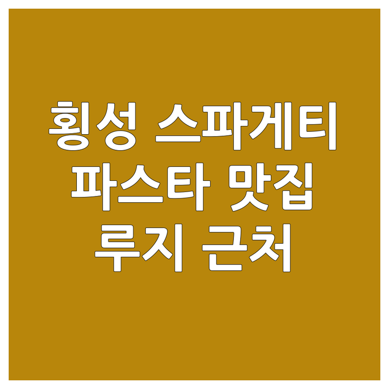 횡성 스파게티 맛집 추천 | 횡성군 파스타 잘하는 곳 | 루지 근처 양식당 | 횡성휴게소 파스타 | 데이트 가족 외식