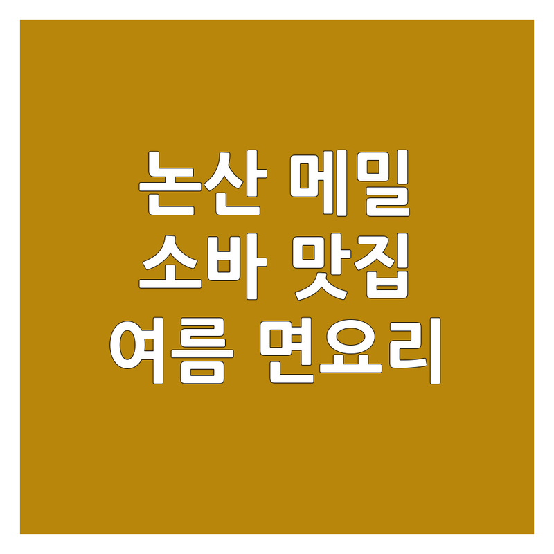 논산시 취암동/강경읍 메밀소바 맛집 TOP3 | 시원한 여름 면요리, 여기 다 모였네!