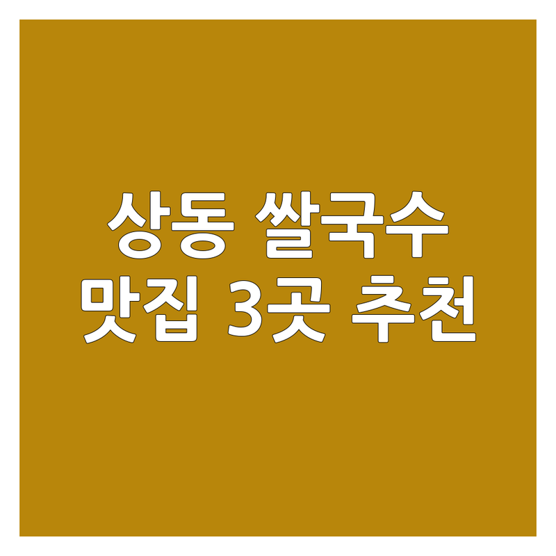 목포시 상동에서 찾은 ✨환상의 쌀국수맛집✨ 3곳! | 직접 방문 후기 포함
