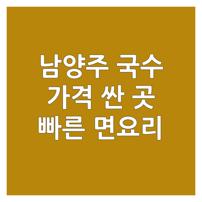 남양주 국수배달 저렴한 곳 가격싼 곳 업체 추천 | 국수 맛집 비용 가격 잘하는 곳 | 면요리 한끼 야식 | 빠른배달 간편주문 | 혼밥 메뉴 배달앱 후기