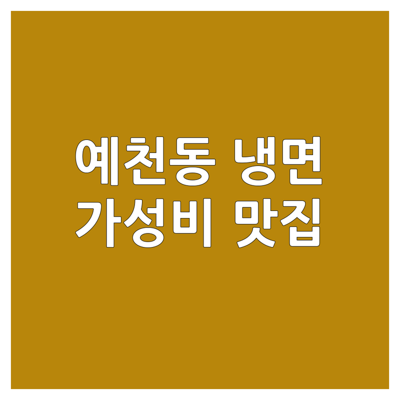 서산 예천동 냉면 저렴한 곳 가격싼 곳 업체 추천 | 냉면 맛집 비용 가격 잘하는 곳 | 물냉면 비빔냉면 회냉면 | 고기집 냉면 사이드메뉴 시원한 | 해장 점심 저녁