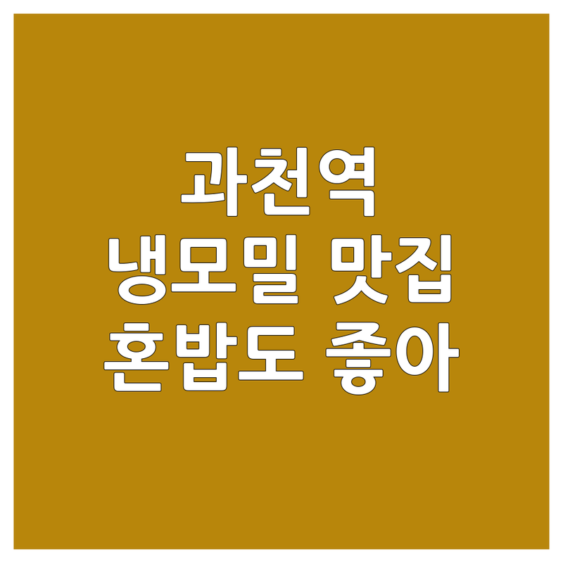 과천역 메밀소바 맛집, 시원한 냉모밀 어디가 좋을까? | 과천 냉소바 가격 | 과천역 혼밥 추천 | 과천 숨은 면요리 맛집