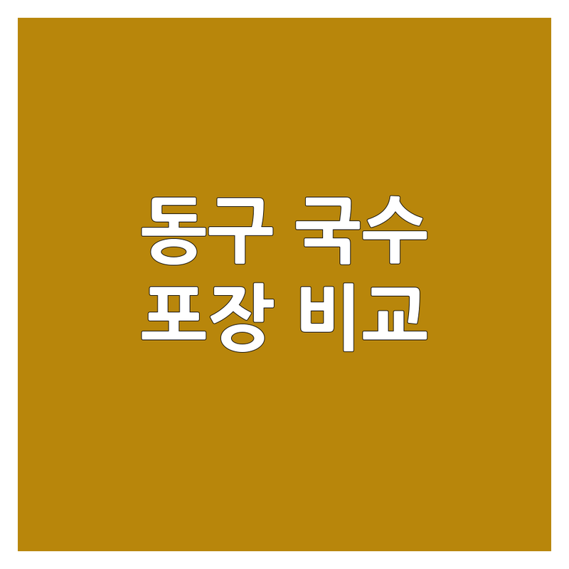 대전 동구 국수포장 한눈에 비교 | 가격부터 서비스까지 완벽 분석