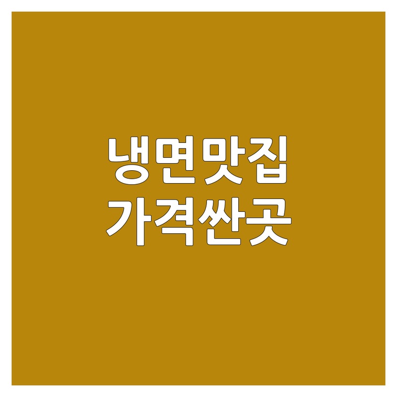 서울/경기 냉면맛집 저렴한 곳 가격싼 곳 업체 추천 | 평양냉면 함흥냉면 진주냉면 비용 가격 잘하는 곳 | 물냉면 비빔냉면 어복쟁반 육회냉면 | 포장 배달 주차 단체 | 방문자리뷰 영업시간