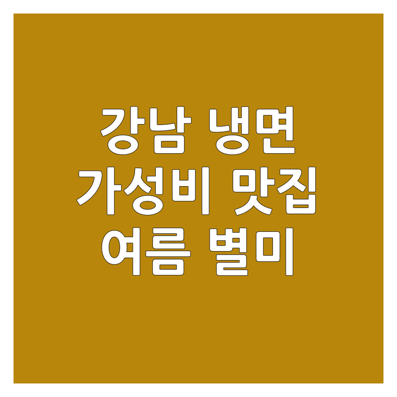서울 강남구 냉면 저렴한 곳 추천 | 냉면 가격 잘하는 곳 | 평양냉면, 비빔냉면, 물냉면 | 여름별미 맛집 정보