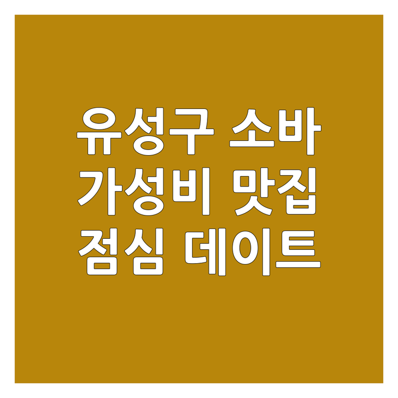 대전 유성구 메밀소바 저렴한 곳 가격싼 곳 업체 추천 | 소바 맛집 비용 가격 잘하는 곳 | 냉모밀 판모밀 돈카츠 초밥 | 점심 저녁 데이트 회식 | 주차 가능 포장 배달