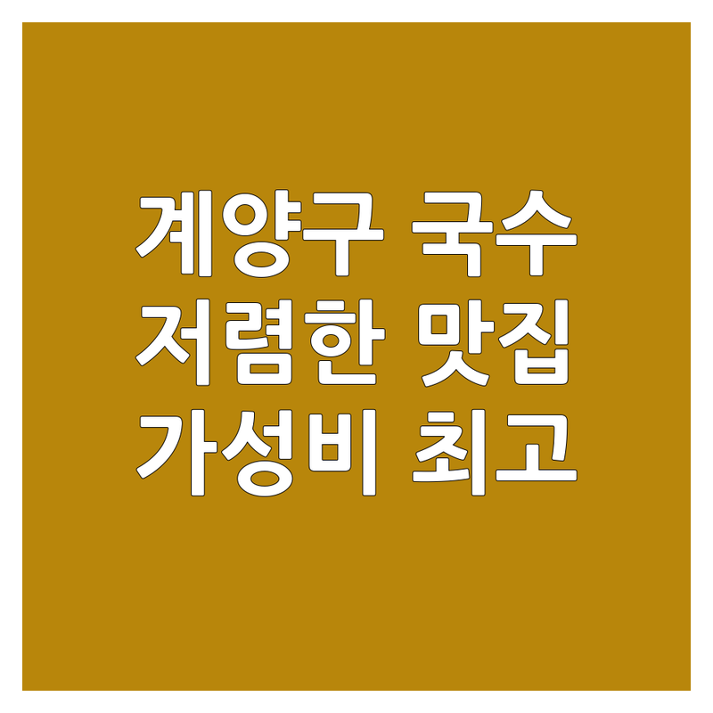 인천 계양구 효성동 국수가격 저렴한 곳 업체 추천 | 국수집 맛집 리스트 | 잔치국수 비빔국수 칼국수 맛있는 곳 | 면요리 가성비 좋은 식당 | 국수전문점 웨이팅 없는 곳 정보