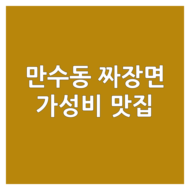 인천 남동구 만수동 짜장면 저렴한 곳 추천 | 중국집 비용 가격 잘하는 곳 | 간짜장 짬뽕 탕수육 | 맛집 배달 포장 | 식사 점심 저녁
