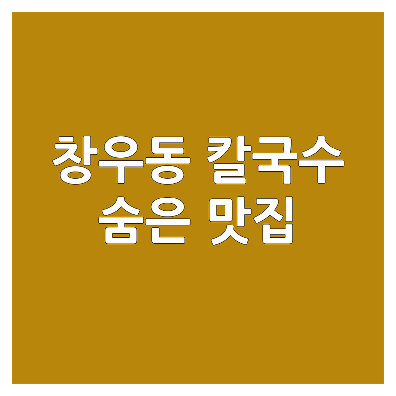 남양주시 창우동 칼국수 맛집 저렴한 곳 업체 추천 | 해물칼국수 콩국수 사골칼국수 비용 가격 잘하는 곳 | 버섯전골 해물수제비 사골떡만두국 | 점심특선 저녁메뉴 가성비 좋은 곳 | 단골많은 현지인 추천 주차편한 곳