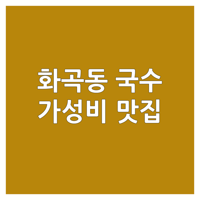 화곡동 국수맛집 추천 | 가성비 좋은 국수집 | 인생 국수 맛집 | 잔치국수 비빔국수 열무국수 전문점 | 혼밥하기 좋은 곳 푸짐한 양