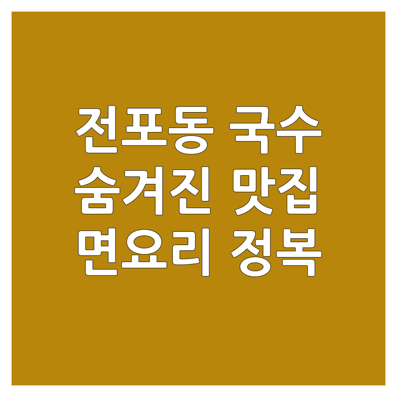 부산진구 전포동 국수집예약, 어디로 갈까? | 숨겨진 면요리 맛집 완전 정복!