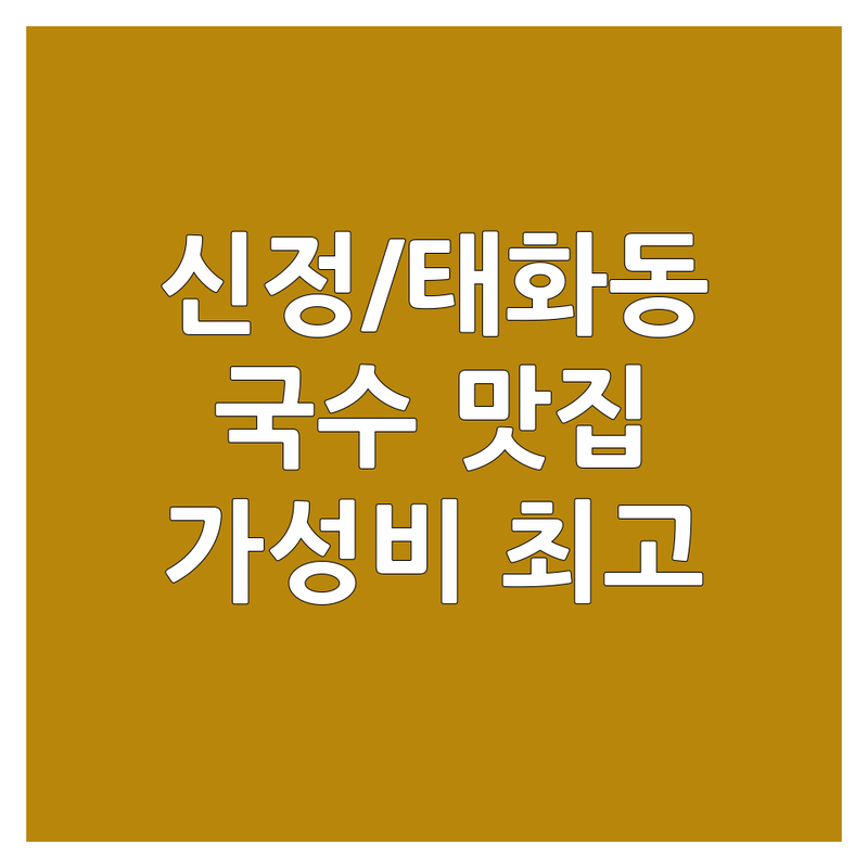 울산 신정동 태화동 국수맛집 저렴한 곳 가격싼 곳 업체 추천 | 국수 칼국수 냉면 콩국수 팥칼국수 비빔국수 물국수 들기름국수 비용 가격 잘하는 곳 | 점심 저녁 가족외식 혼밥 | 가성비 신선한재료 친절한서비스 주차편한곳