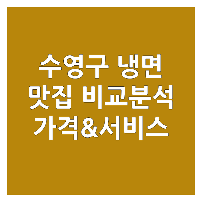 부산 수영구 냉면맛집 한눈에 비교 | 가격부터 서비스까지 완벽 분석