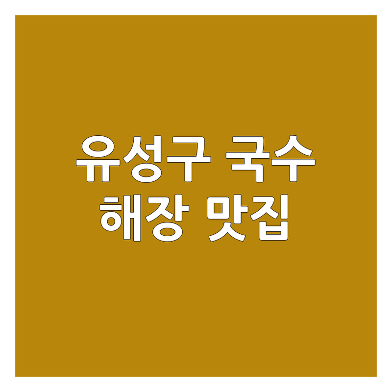 대전 유성구 국수 & 면요리 맛집 추천 | 해장부터 든든한 한끼까지