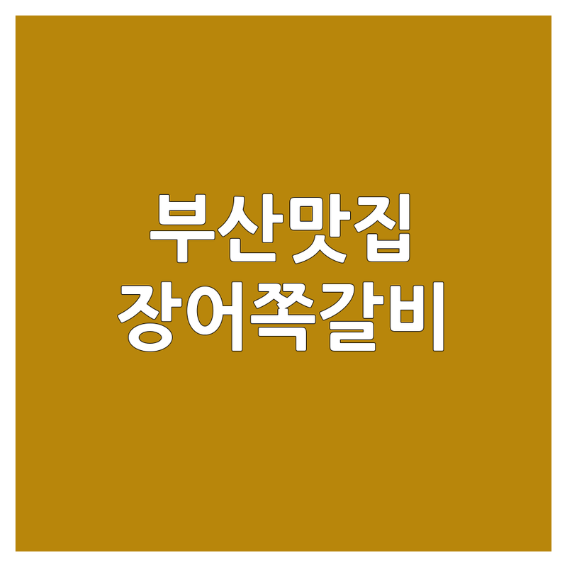 부산 맛집 추천 | 장어 쪽갈비 돼지고기 구이 잘하는 곳 | 연제구 부산진구 거제동 연산동 전포동 | 현지인 맛집 웨이팅 예약
