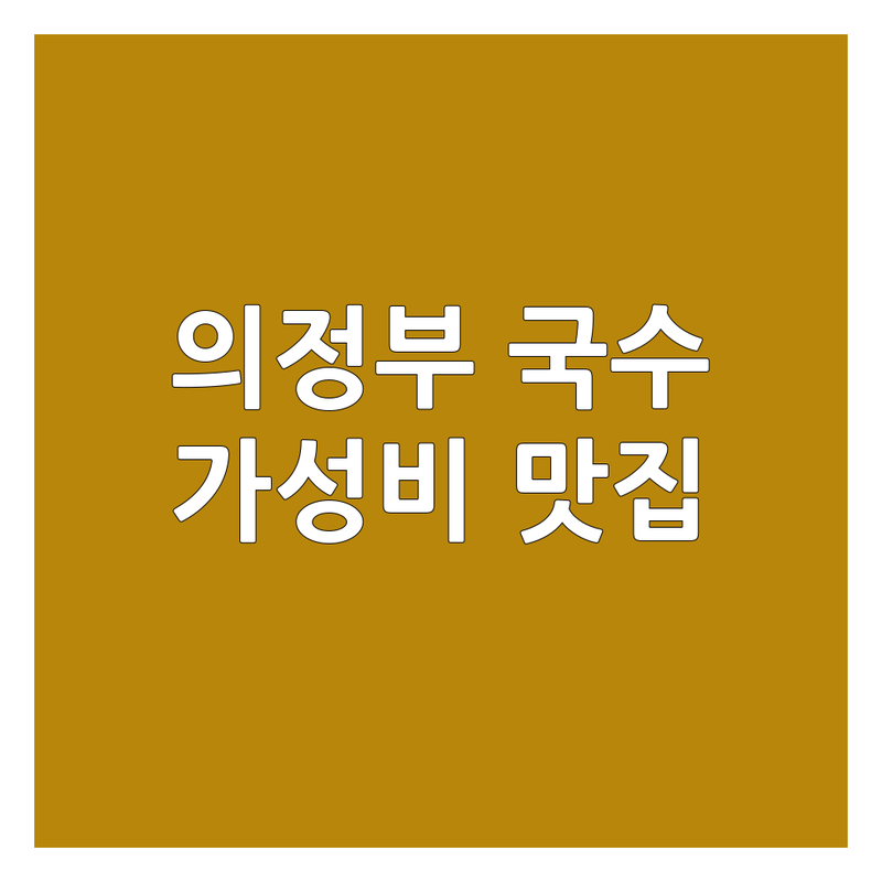 의정부 국수집 추천 | 의정부 신곡동 칼국수 맛집 | 가성비 좋은 잔치국수 우동 전문점 | 면 요리 달인 선정 맛집 리스트