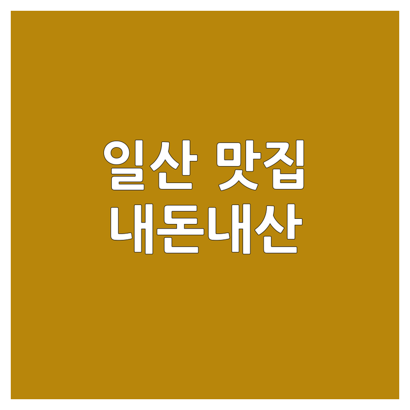 일산 대화동 김포 운양동 맛집 추천 | 면요리 국수 칼국수 막국수 | 돼지고기구이 곱창 족발 보쌈 | 내돈내산 솔직 후기 숨은 로컬 맛집 | 가족 외식 데이트 혼밥 메뉴 추천