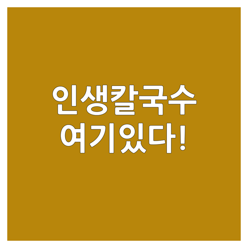 여의도/대전/노원/오이도 칼국수 저렴한 곳/가격싼 곳 업체 추천 | 칼국수 관련 비용 가격 잘하는 곳 | 닭칼국수, 해물칼국수, 옹심이칼국수 | 콩국수, 만두, 파전 | 인생 칼국수 찾기