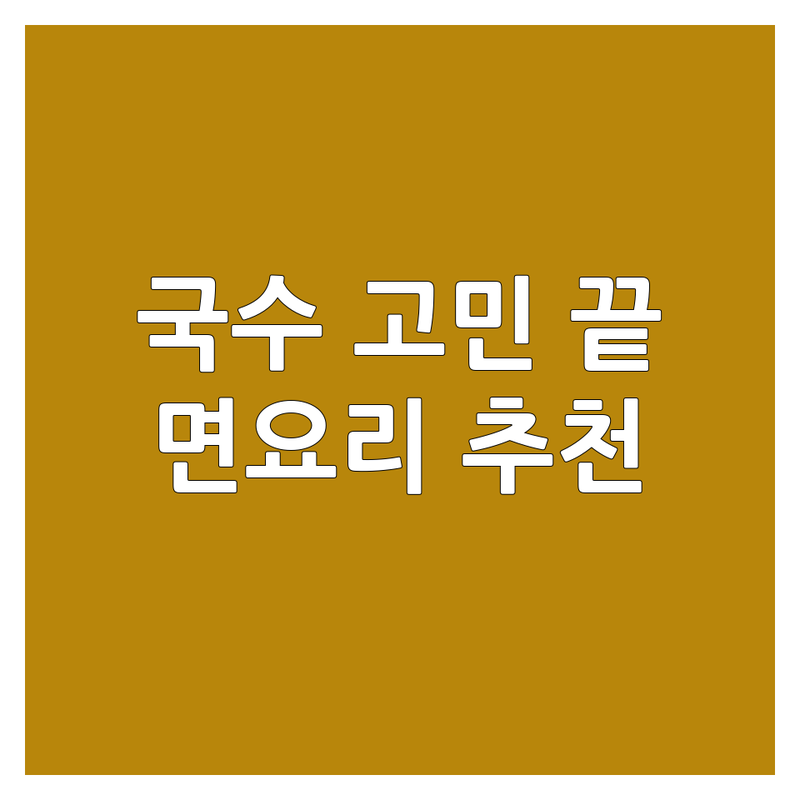 대전 동구에서 국수가격 고민 끝! 면요리 전문점 추천 | 서비스별 특징 완벽 비교