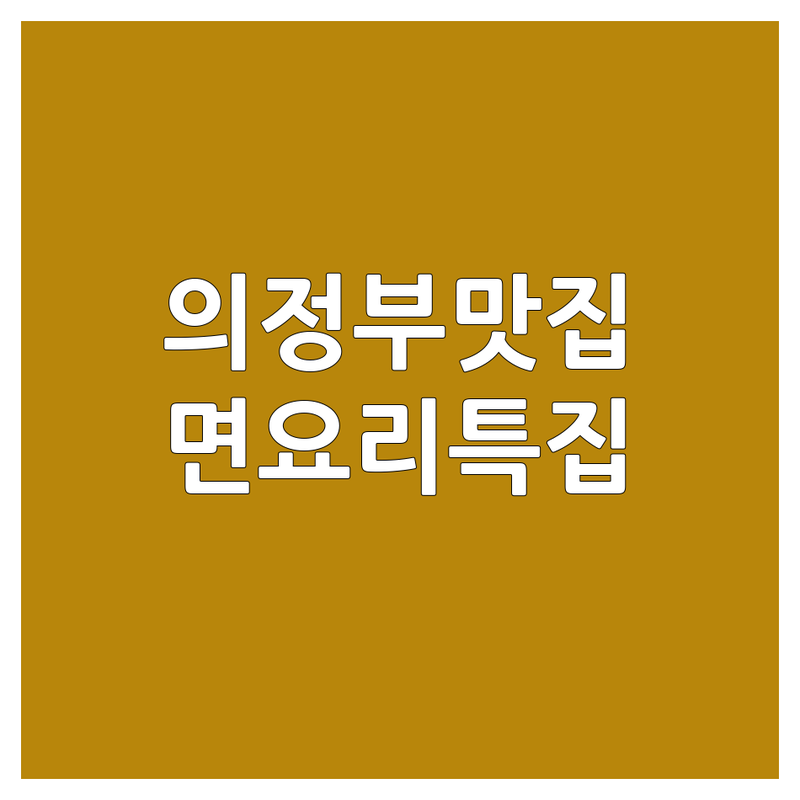 의정부 면요리 맛집 추천 | 숨겨진 국수의 달인들 | 짜장면 칼국수 육칼면 냉면 | 진짜 현지인만 아는 곳 | 내돈내산 솔직 후기