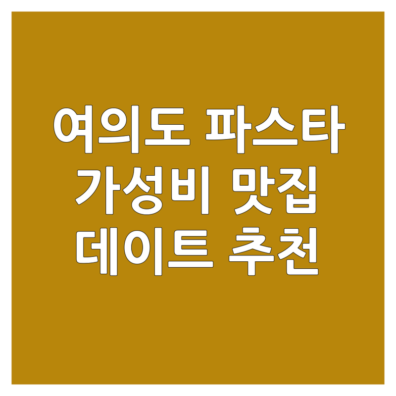 서울 여의도 파스타 저렴한 곳 가격싼 곳 업체 추천 | 이탈리아음식 비용 가격 잘하는 곳 | 화덕피자 생면 파스타 크림 파스타 | 데이트 회식 가족 외식 | 주차가능 분위기좋은 와인콜키지