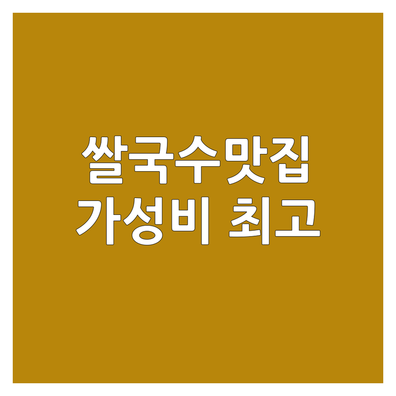 남양주시 쌀국수맛집 저렴한 곳 가격싼 곳 업체 추천 | 면 요리 맛집 비용 가격 잘하는 곳 | 마라탕 샤브샤브 낙곱새 쌀국수 전문점 | 얼큰한 국물 담백한 육수 | 꿔바로우 월남쌈