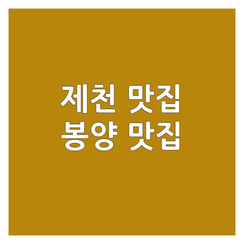 제천시 봉양읍 국수집 맛집 | 팔송황기더덕막국수 산아래 묵마을 묵고을 추천 | 영업시간 주소 메뉴 가격 비교 | 막국수 묵밥 한식 국수 맛집 | 제천 봉양 맛집 가볼만한곳