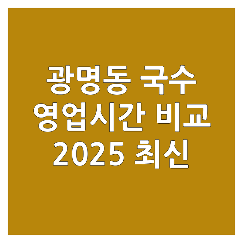 🍜 광명동 국수집 영업시간 한눈에 비교 | 2025년 최신 정보 총정리 🗓️