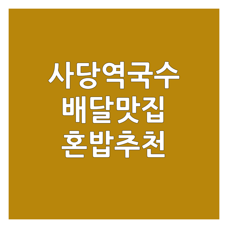 서울 사당역 제주 연동 성수동 국수배달 저렴한 곳 가격싼 곳 업체 추천 | 면요리 쌀국수 비빔국수 고기국수 배달비 가격 잘하는 곳 | 국수맛집 배달맛집 혼밥추천 단체가능 | 신선한재료 깔끔한맛 이색메뉴 빠른배달 | 방문후기 할인정보 주차편의 예약가능