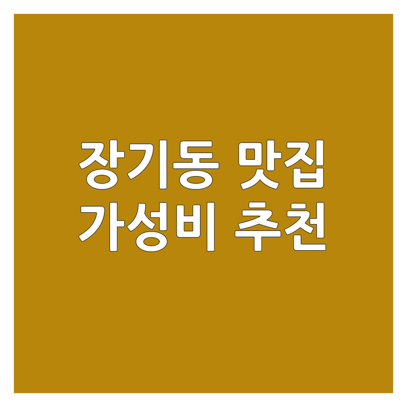 대구 장기동 맛집 저렴한 곳 추천 | 막창 국수 삼겹살 가격 잘하는 곳 | 예약 주차 가능한 곳 | 솔직 후기 가성비 비교