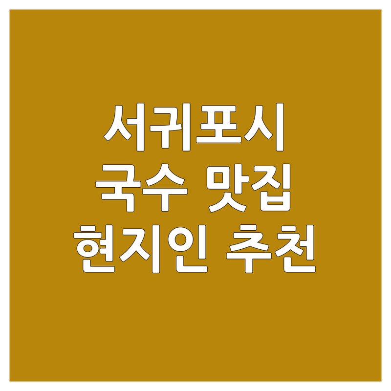 제주 서귀포시 신시가지 국수맛집 정보 모음 | 현지인이 추천하는 BEST 선택