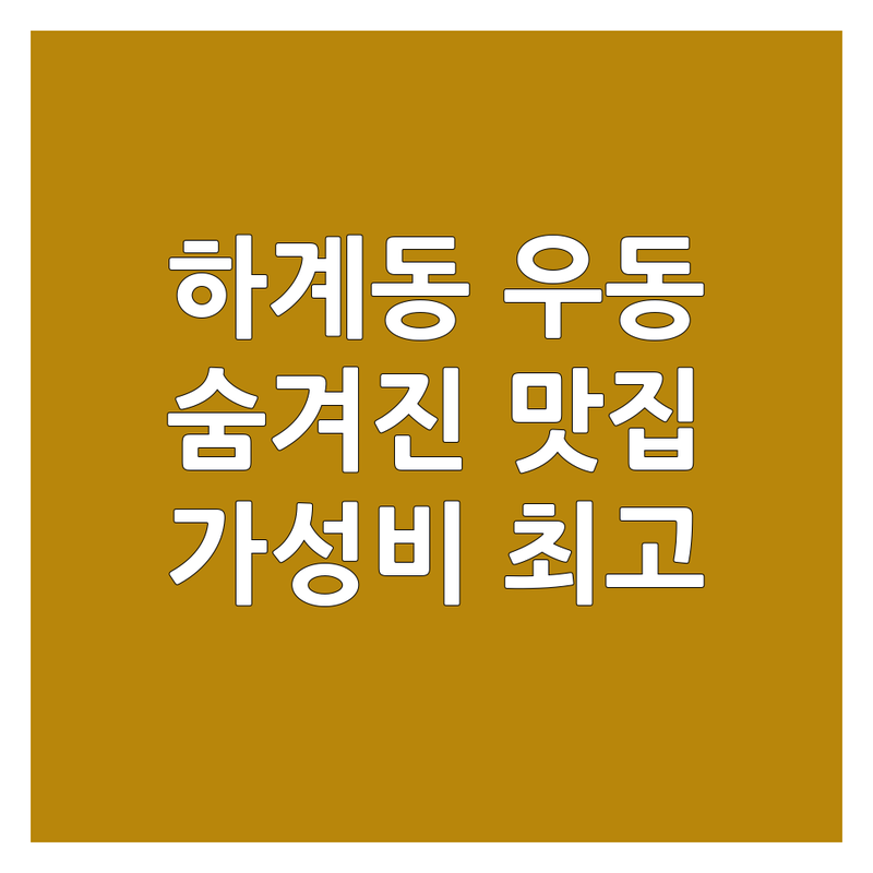 노원구 하계동 우동맛집 저렴한 곳 숨겨진 맛집 추천 | 우동 전문점 가성비 면요리 잘하는 곳 | 잔치국수 비빔우동 냉우동 | 포장 가능 주차 편리 | 혼밥 추천 친절한 곳