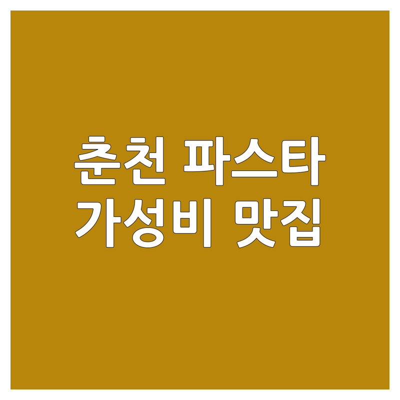 춘천 서면 사북면 파스타 저렴한 곳 가격싼 곳 업체 추천 | 파스타 맛집 스파게티 이탈리안 레스토랑 비용 가격 잘하는 곳 | 크림 오일 토마토 로제 파스타 리조또 스테이크 | 주차 편한 전망 좋은 데이트 가족모임 브런치 숨은 맛집 뇨끼 | 메뉴 가격 영업시간 솔직 후기