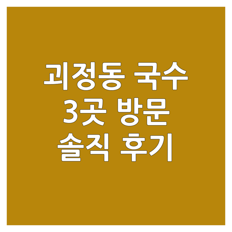 대전 서구 괴정동에서 찾은 국수가게 3곳 | 직접 방문 후기 포함