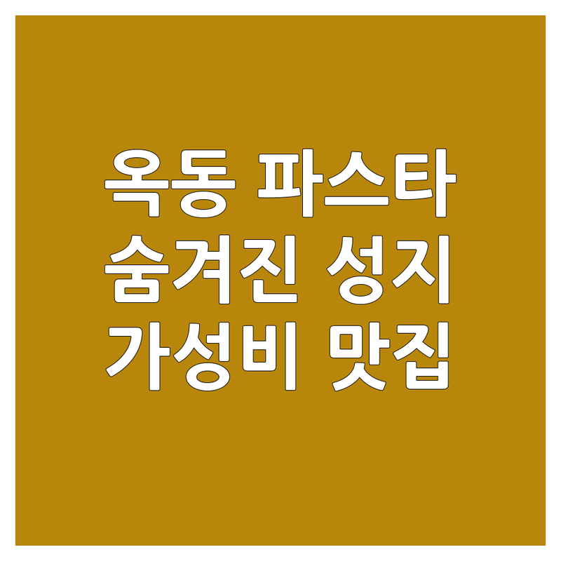 울산 옥동 파스타 맛집 추천 | 숨겨진 파스타 성지 | 가성비 파스타 | 분위기 좋은 파스타