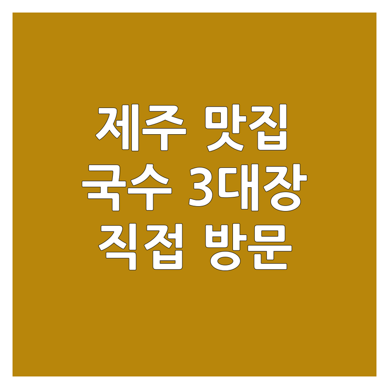 제주 제주시에서 찾은 환상적인 국수집 3곳 | 직접 방문 후기 포함