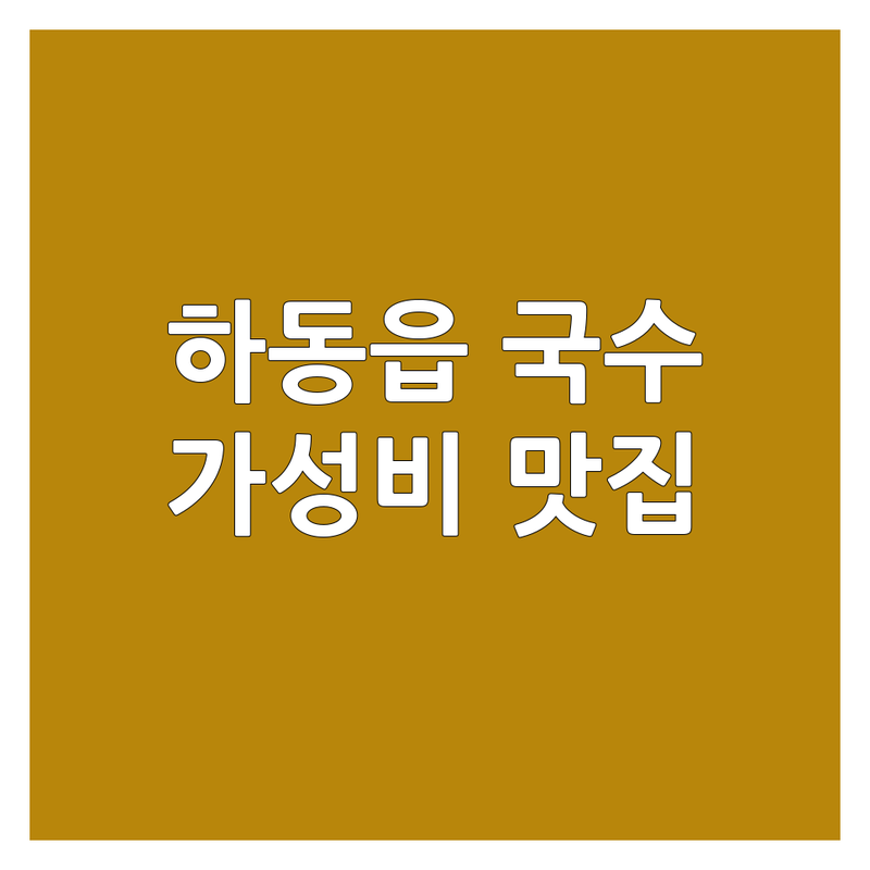 하동읍 국수집 저렴한 곳/가격싼 곳 업체 추천 | 국수 맛집 비용/가격 잘하는 곳 | 잔치국수 콩국수 비빔국수 | 면요리 전문점 혼밥 점심식사 | 가성비 주차가능 방문후기