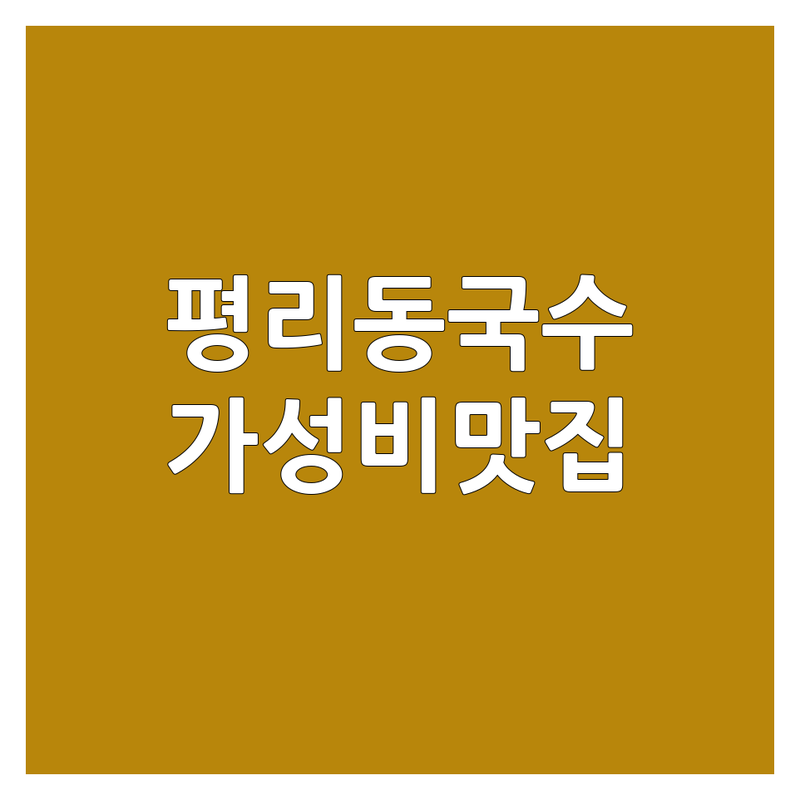 대구 서구 평리동 국수맛집추천 | 가성비 좋은 국수집 | 잔치국수 비빔국수 칼국수 전문 | 해장국수 혼밥 24시 국수