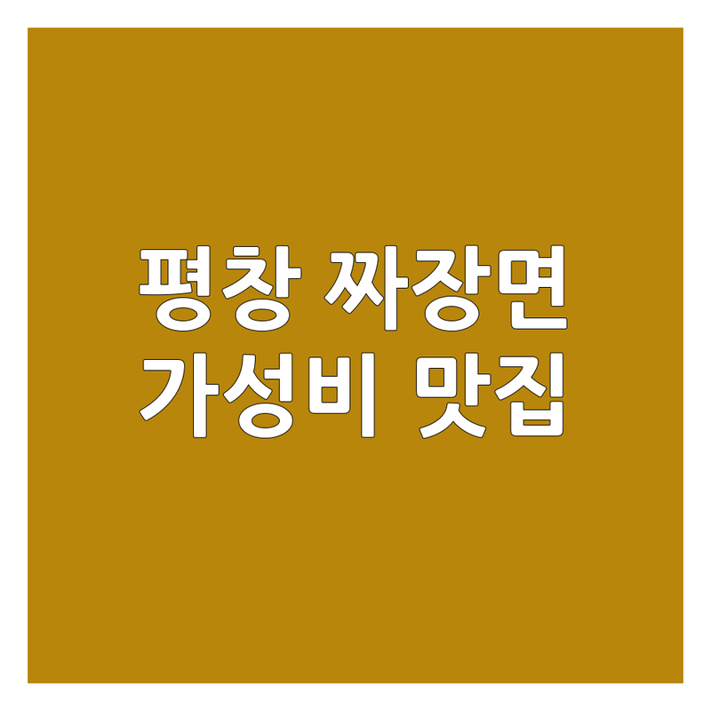 평창 짜장면맛집 가격 저렴한 곳 추천 | 진부면 대관령면 용평면 중식당 짜장면 잘하는 곳 | 삼선간짜장 쟁반짜장 수미유니자장 | 주차 포장 배달 | 웨이팅 예약 영업시간 전화번호