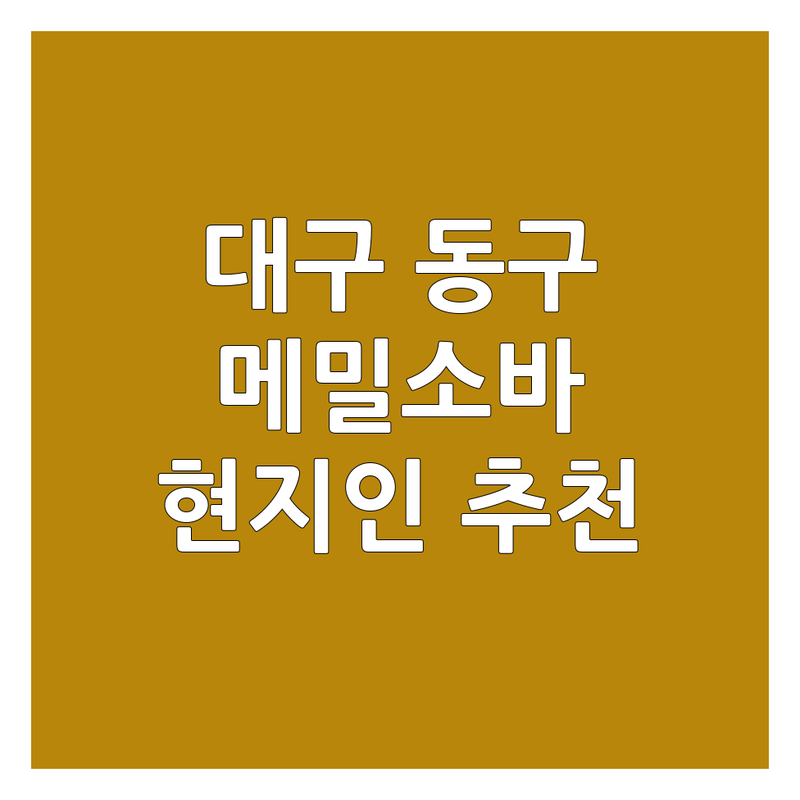 대구 동구 신천동에서 찾은 시원한 메밀소바 맛집 2곳 | 현지인 추천 완벽 가이드