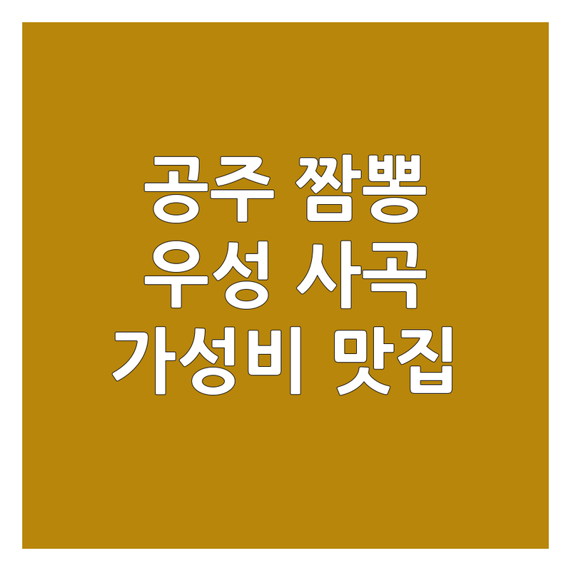 공주시 우성면 사곡면 짬뽕 저렴한 곳 가격싼 곳 업체 추천 | 중식당 맛집 비용 가격 잘하는 곳 | 짜장면 탕수육 해장 | 배달 포장 가성비 친절 | 현지인맛집 숨은맛집 후기