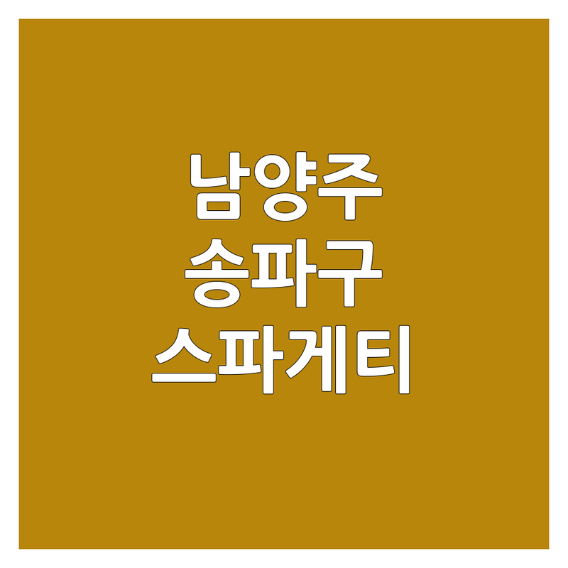 남양주와 송파구의 스파게티 숨은 보석들! 놓칠 수 없는 맛집 가이드 🍝
