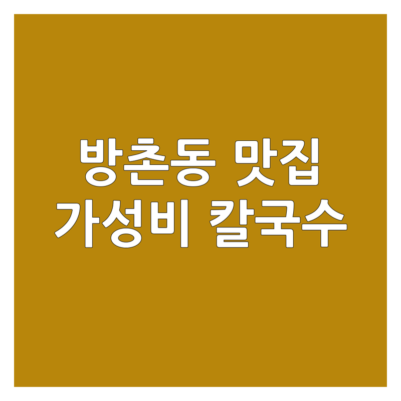 방촌동 칼국수 맛집 숨겨진 가성비 명소 추천 | 닭칼국수 뼈칼국수 만두칼국수 가격 | 국물 맛집 면발 맛집 푸짐한 양 | 점심 특선 24시간 포장 배달 예약 | 현지인 추천 동네 맛집