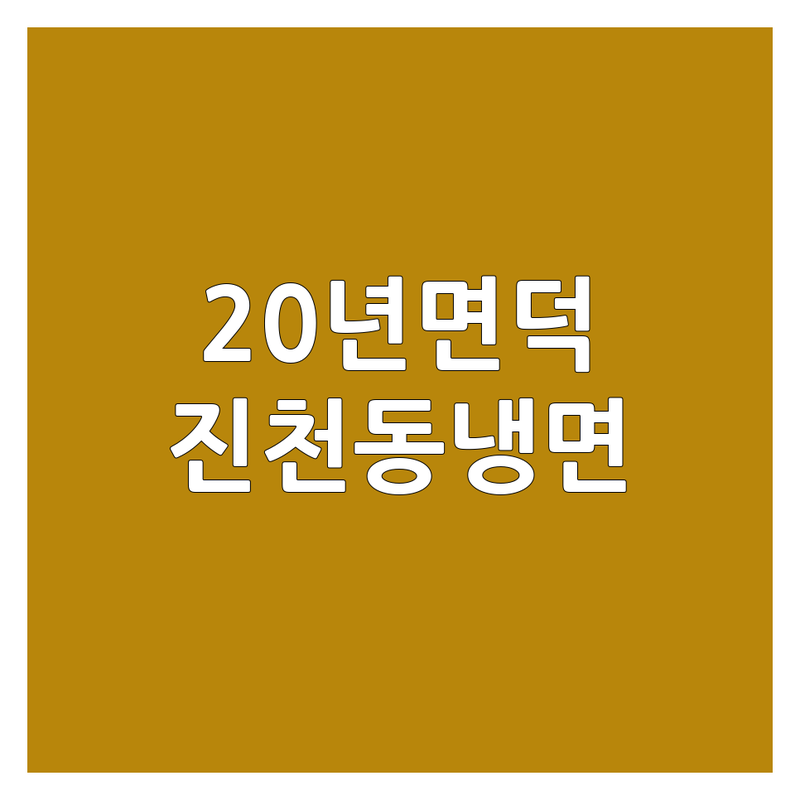 대구 달서구 진천동 냉면맛집 추천 | 20년 면덕후가 엄선한 특별한 냉면집 | 물냉 비냉 평양냉면 함흥냉면 | 내돈내산 솔직 후기 | 냉면 전문점 가성비 맛집