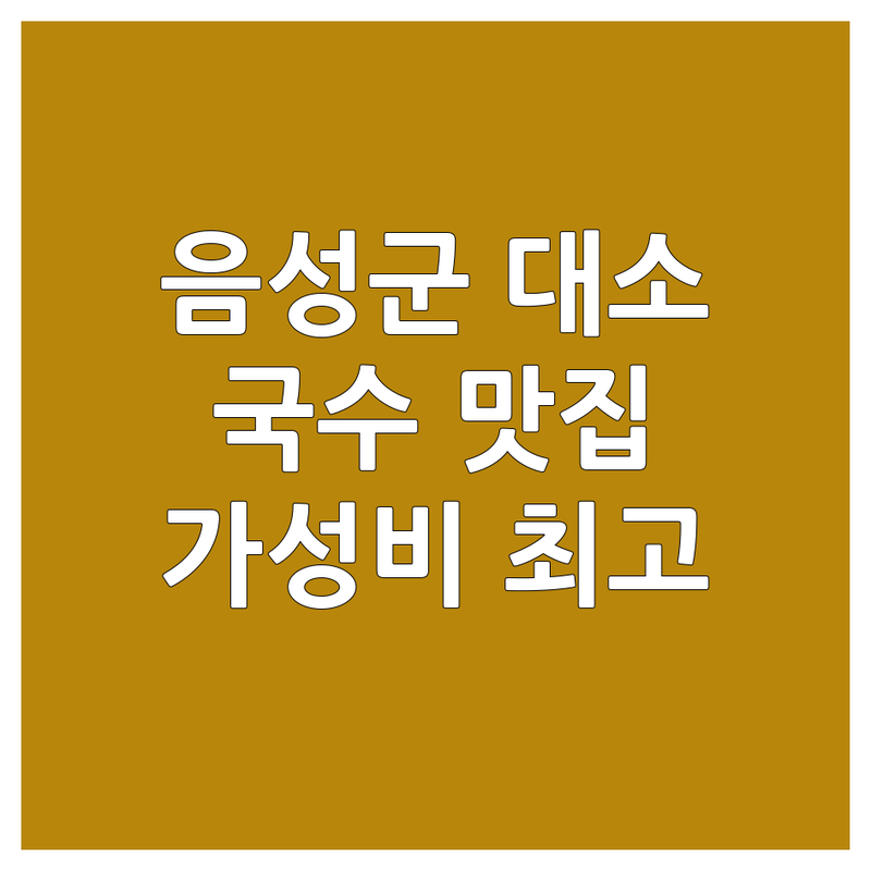 충북 음성군 대소면 국수메뉴 저렴한 곳 가격싼 곳 업체 추천 | 면요리 비용 가격 잘하는 곳 | 칼국수 잔치국수 비빔국수 콩국수 만두전골 | 해물칼국수 손만두 김치칼국수 | 혼밥 주차 단체석 포장 예약