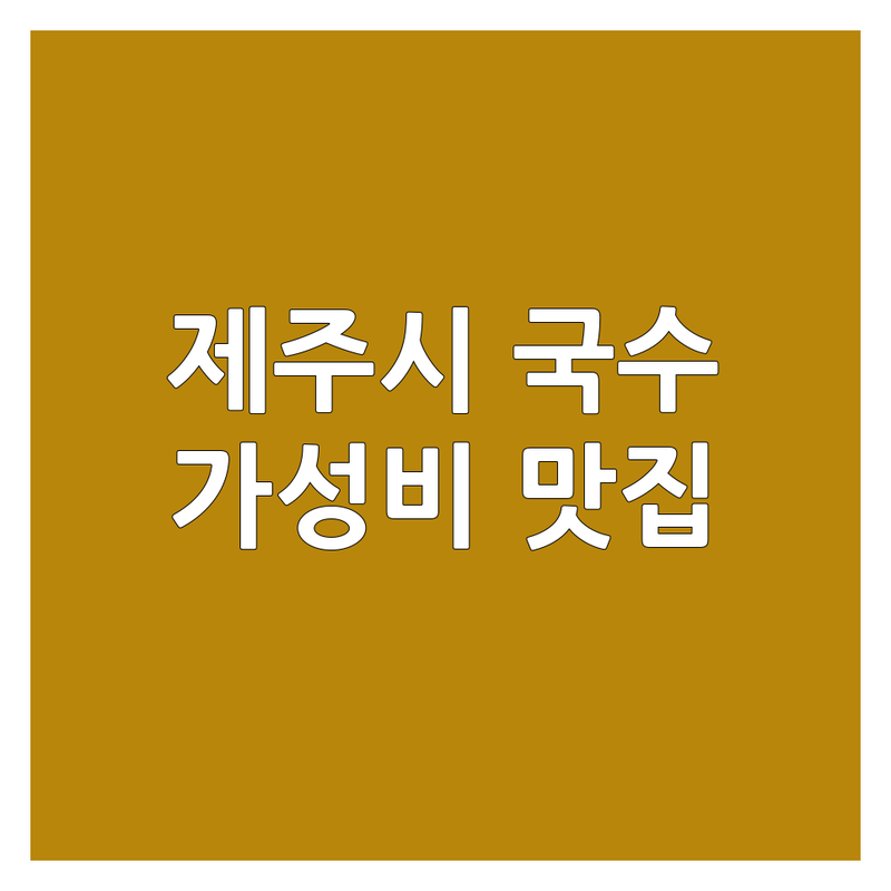 제주 제주시 국수집 저렴한 곳 가격싼 곳 업체 추천 | 국수집 영업시간 비용 가격 잘하는 곳 | 고기국수 비빔국수 멸치국수 | 혼밥 가족외식 데이트 | 주차 예약 단체석