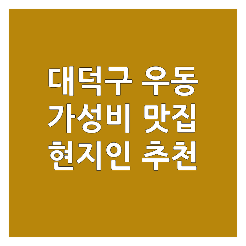 대전 대덕구 우동 맛집 추천 | 우동 맛집 비용 가격 잘하는 곳 | 김치우동 짜장면 짬뽕 | 포장 배달 예약 주차 | 솔직 후기 현지인 추천