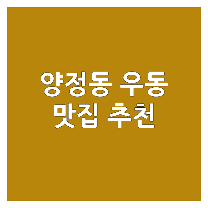 울산 북구 양정동 우동 맛집 추천 | 우동 맛집 비용 가격 잘하는 곳 | 볶음우동 김치우동 야끼우동 초밥우동 | 분위기 좋은 술집 이자카야 점심 저녁 | 주차 가능 포장 배달